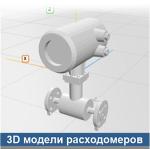 Доступны 3D модели электромагнитных расходомеров линейки СИМАГ