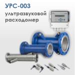 Новый уровень контроля: ультразвуковой расходомер УРС-003 