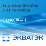 Geolink на выставке ЭкваТэк-2025