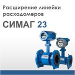 СИМАГ 23. Расширение линейки электромагнитных расходомеров