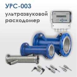 Новый уровень контроля: ультразвуковой расходомер УРС-003 