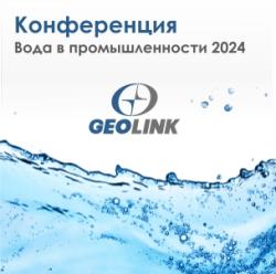 Geolink на Межотраслевой конференции «Вода в промышленности-2024»