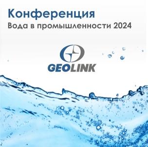 Geolink на Межотраслевой конференции «Вода в промышленности-2024»