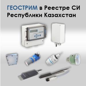 ГЕОСТРИМ в Реестре СИ Республики Казахстан